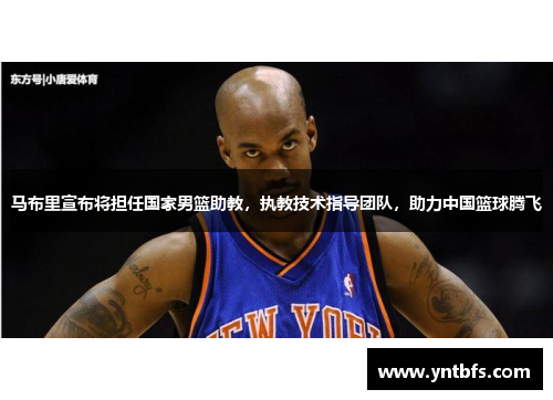 马布里宣布将担任国家男篮助教，执教技术指导团队，助力中国篮球腾飞