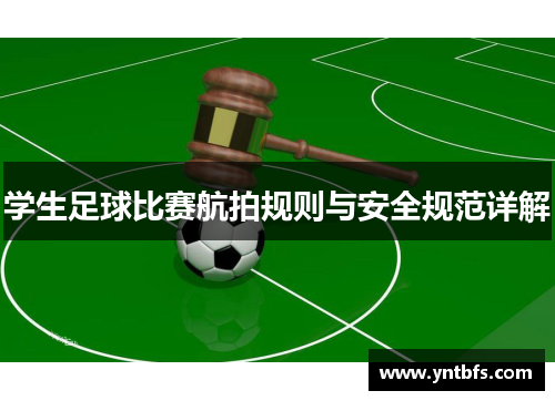 学生足球比赛航拍规则与安全规范详解