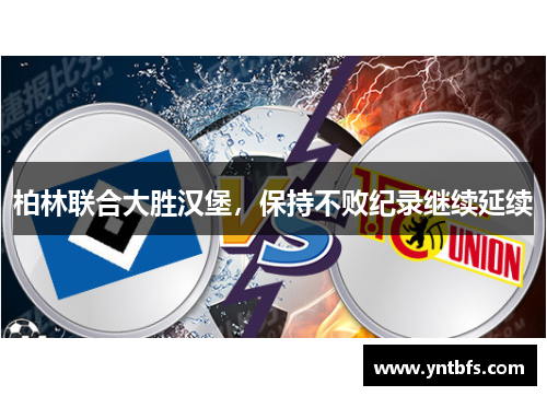 柏林联合大胜汉堡，保持不败纪录继续延续