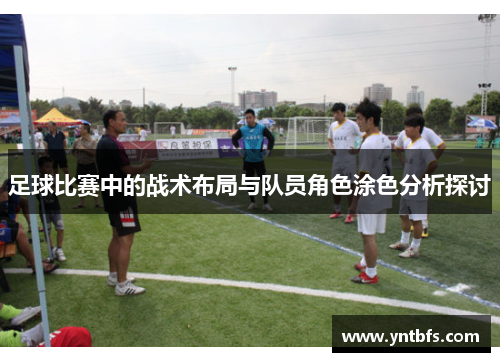 足球比赛中的战术布局与队员角色涂色分析探讨