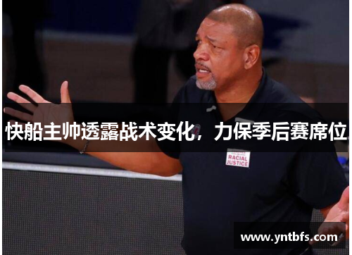 快船主帅透露战术变化，力保季后赛席位