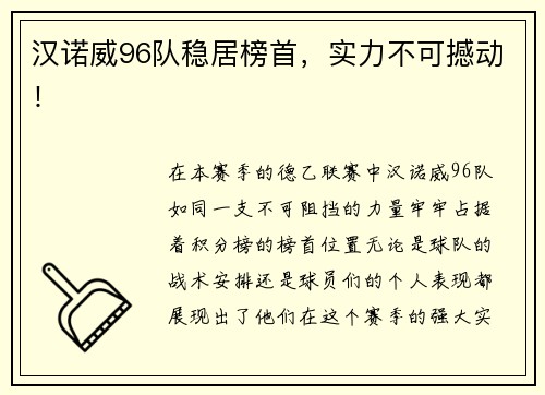 汉诺威96队稳居榜首，实力不可撼动！