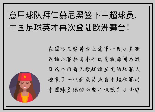 意甲球队拜仁慕尼黑签下中超球员，中国足球英才再次登陆欧洲舞台！