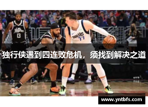 独行侠遇到四连败危机，须找到解决之道