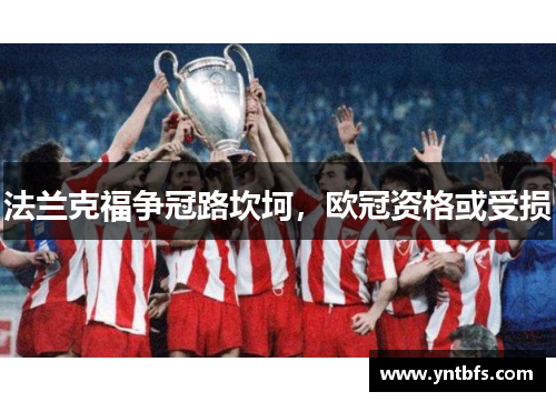 法兰克福争冠路坎坷，欧冠资格或受损