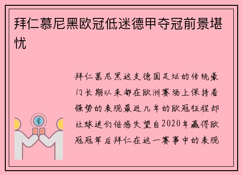 拜仁慕尼黑欧冠低迷德甲夺冠前景堪忧