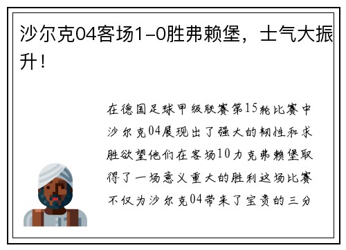 沙尔克04客场1-0胜弗赖堡，士气大振升！