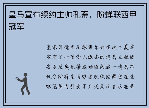 皇马宣布续约主帅孔蒂，盼蝉联西甲冠军