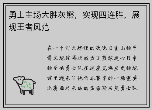 勇士主场大胜灰熊，实现四连胜，展现王者风范