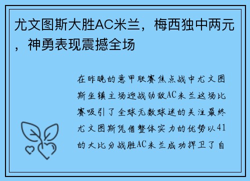 尤文图斯大胜AC米兰，梅西独中两元，神勇表现震撼全场